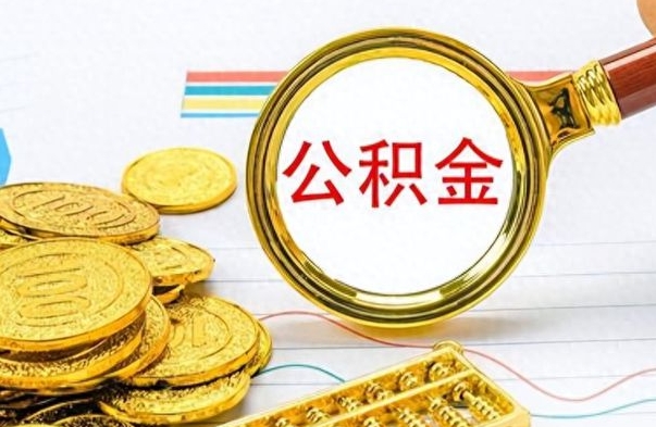 鹤岗封存了好几年的公积金怎么提取（封存已久的公积金）